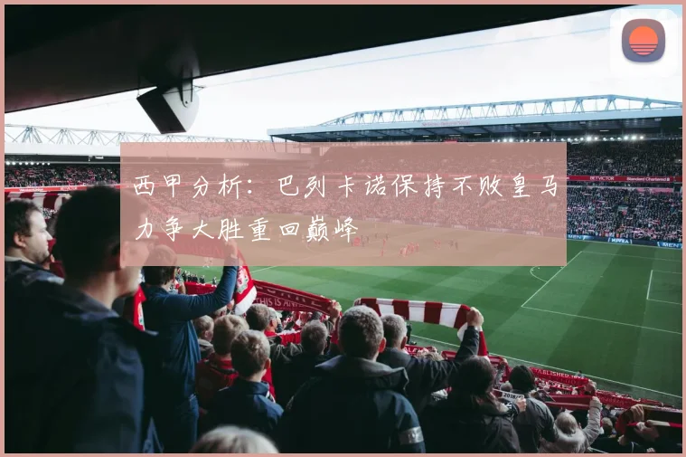 西甲分析：巴列卡诺保持不败皇马力争大胜重回巅峰