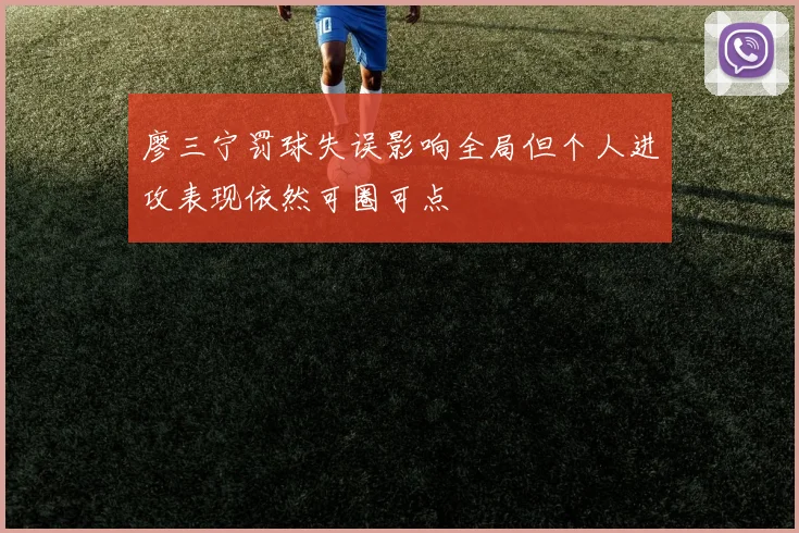 廖三宁罚球失误影响全局但个人进攻表现依然可圈可点