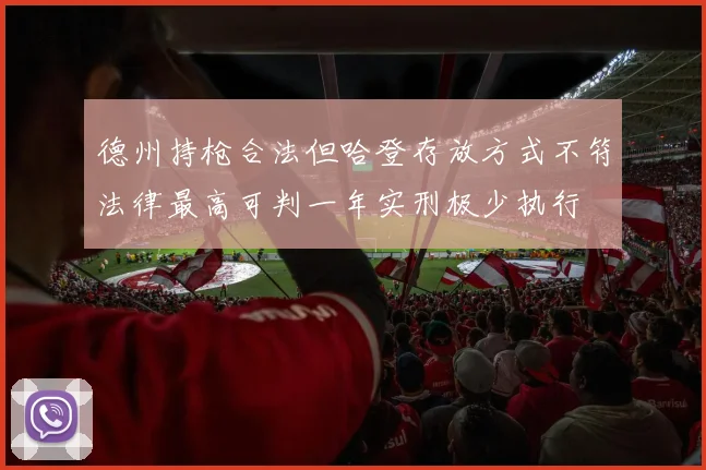 德州持枪合法但哈登存放方式不符法律最高可判一年实刑极少执行
