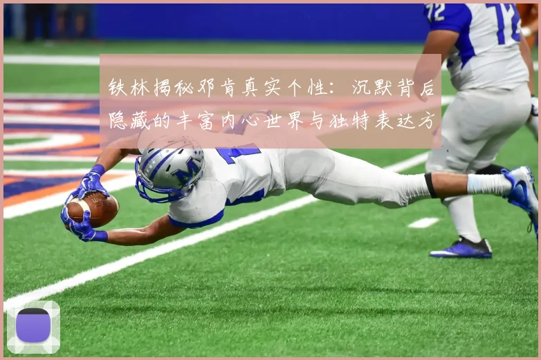 铁林揭秘邓肯真实个性：沉默背后隐藏的丰富内心世界与独特表达方式