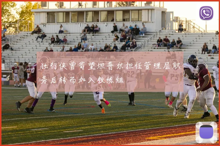 独行侠曾寄望坦普尔担任管理层职务后转而加入教练组