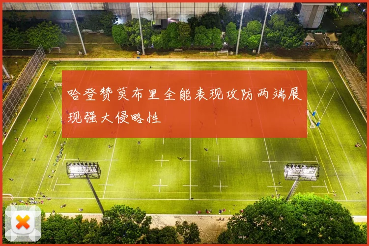 哈登赞莫布里全能表现攻防两端展现强大侵略性