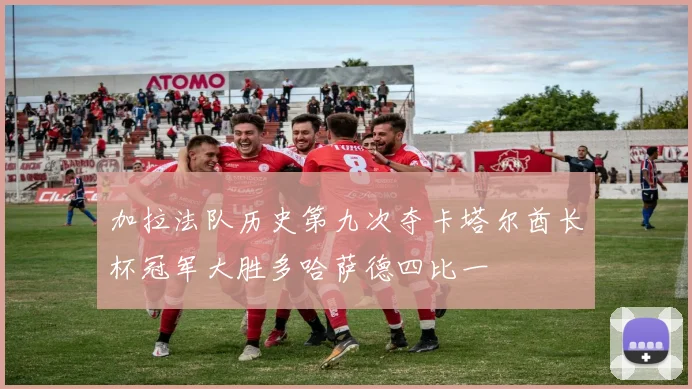 加拉法队历史第九次夺卡塔尔酋长杯冠军大胜多哈萨德四比一