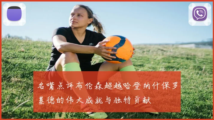 名嘴点评布伦森超越哈登纳什保罗基德的伟大成就与独特贡献